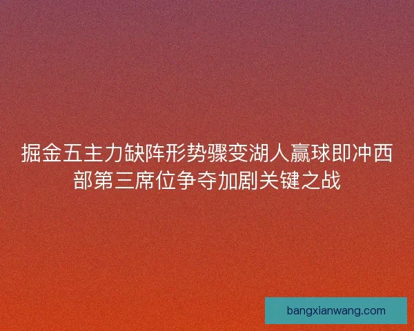掘金五主力缺阵形势骤变湖人赢球即冲西部第三席位争夺加剧关键之战
