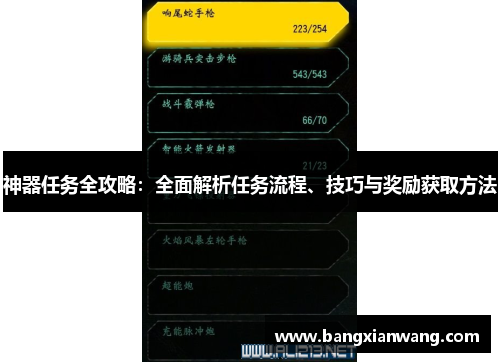 神器任务全攻略：全面解析任务流程、技巧与奖励获取方法