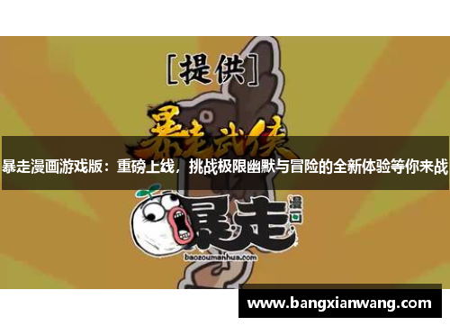 暴走漫画游戏版：重磅上线，挑战极限幽默与冒险的全新体验等你来战