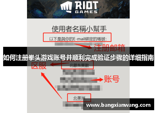 如何注册拳头游戏账号并顺利完成验证步骤的详细指南