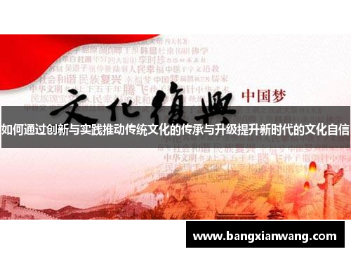 如何通过创新与实践推动传统文化的传承与升级提升新时代的文化自信