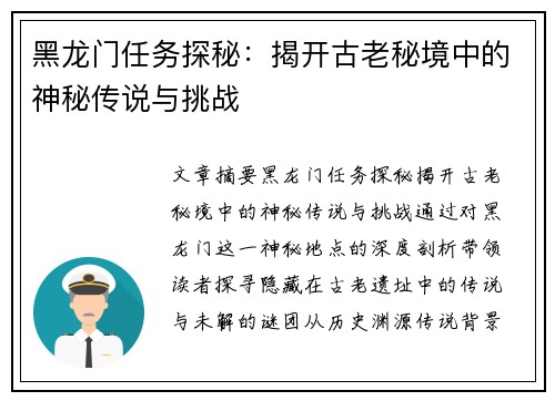 黑龙门任务探秘:揭开古老秘境中的神秘传说与挑战