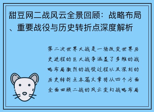 甜豆网二战风云全景回顾:战略布局、重要战役与历史转折点深度解析